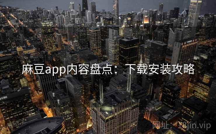 麻豆app内容盘点：下载安装攻略