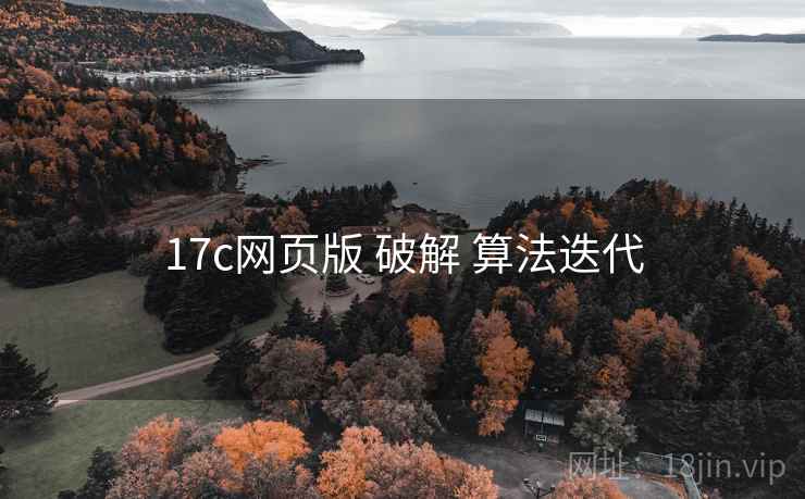 17c网页版 破解 算法迭代 17c网页版 破解 算法迭代