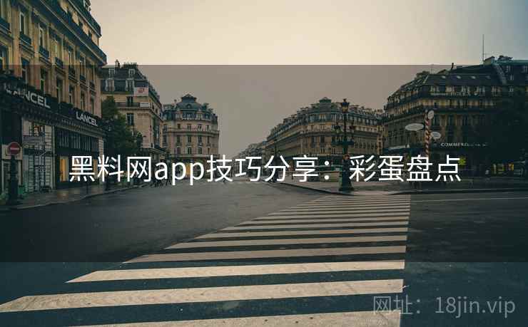 黑料网app技巧分享：彩蛋盘点